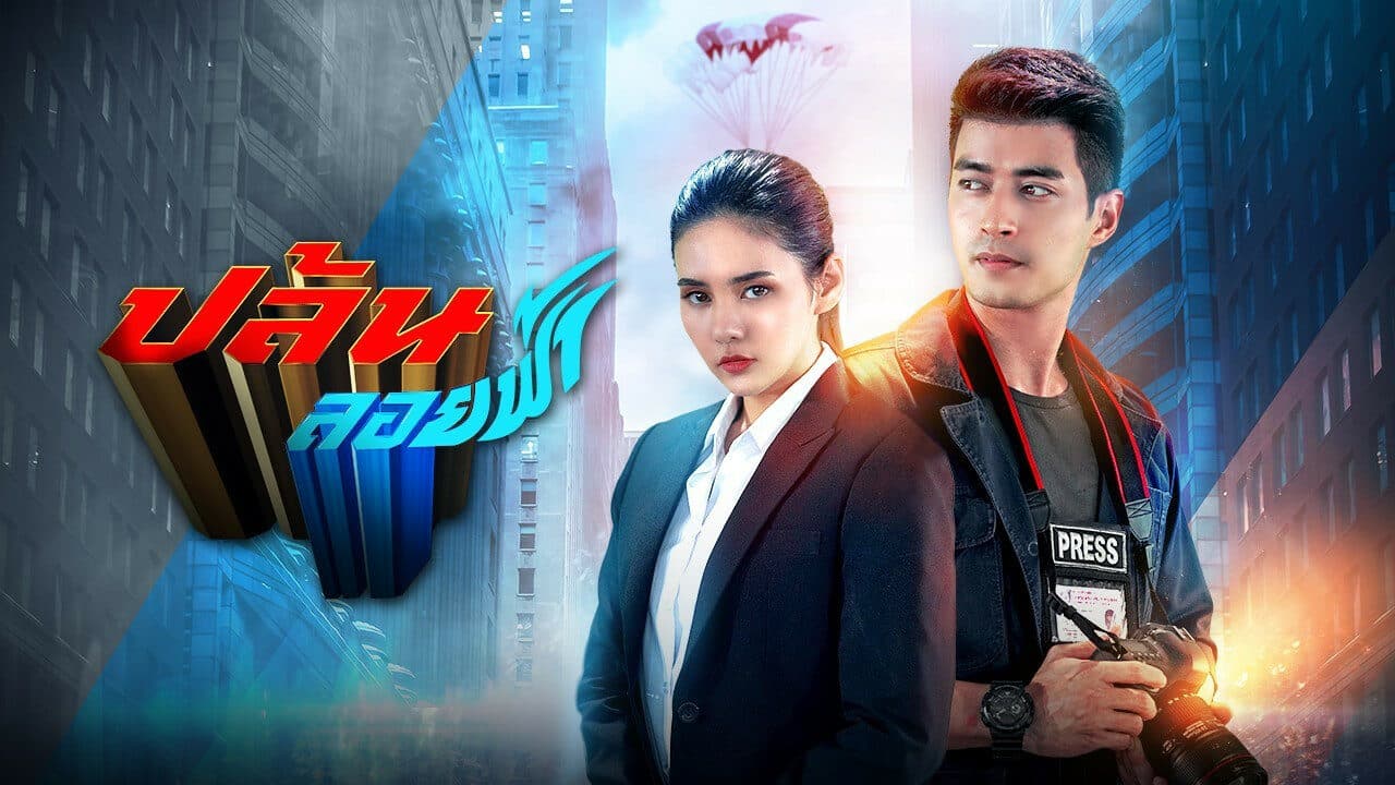 ฉากหลังจากละคร ปล้นลอยฟ้า (2564)