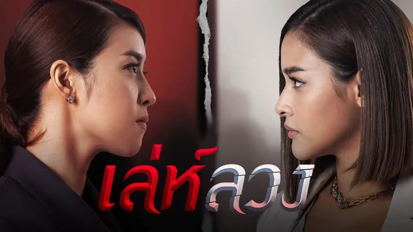 ฉากหลังจากละคร เล่ห์ลวง (2564)