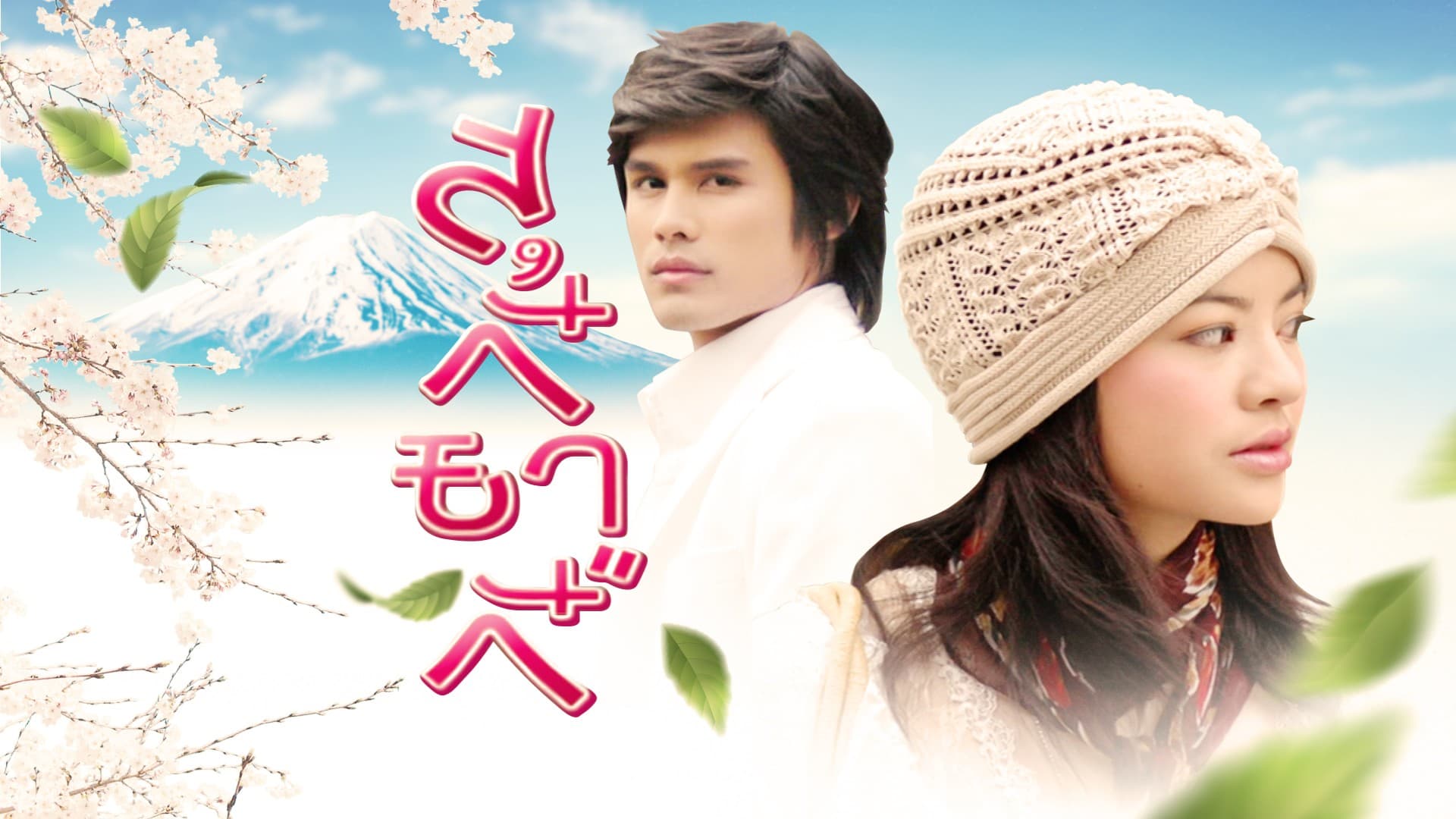 ฉากหลังจากละคร สุกี้ยากี้ (2564)