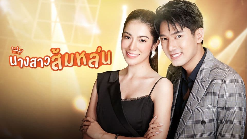 ฉากหลังจากละคร นางสาวส้มหล่น (2565)