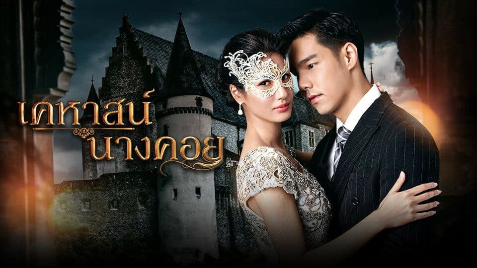 ฉากหลังจากละคร เคหาสน์นางคอย (2565)