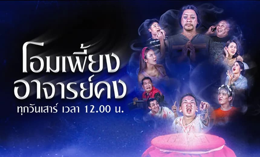 ฉากหลังจากละคร โอมเพี้ยง อาจารย์คง (2565)