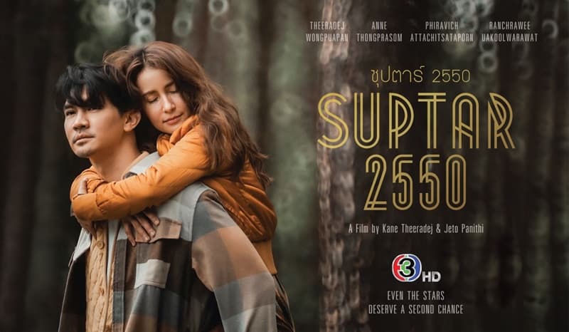 ฉากหลังจากละคร ซุปตาร์ 2550 (2565)