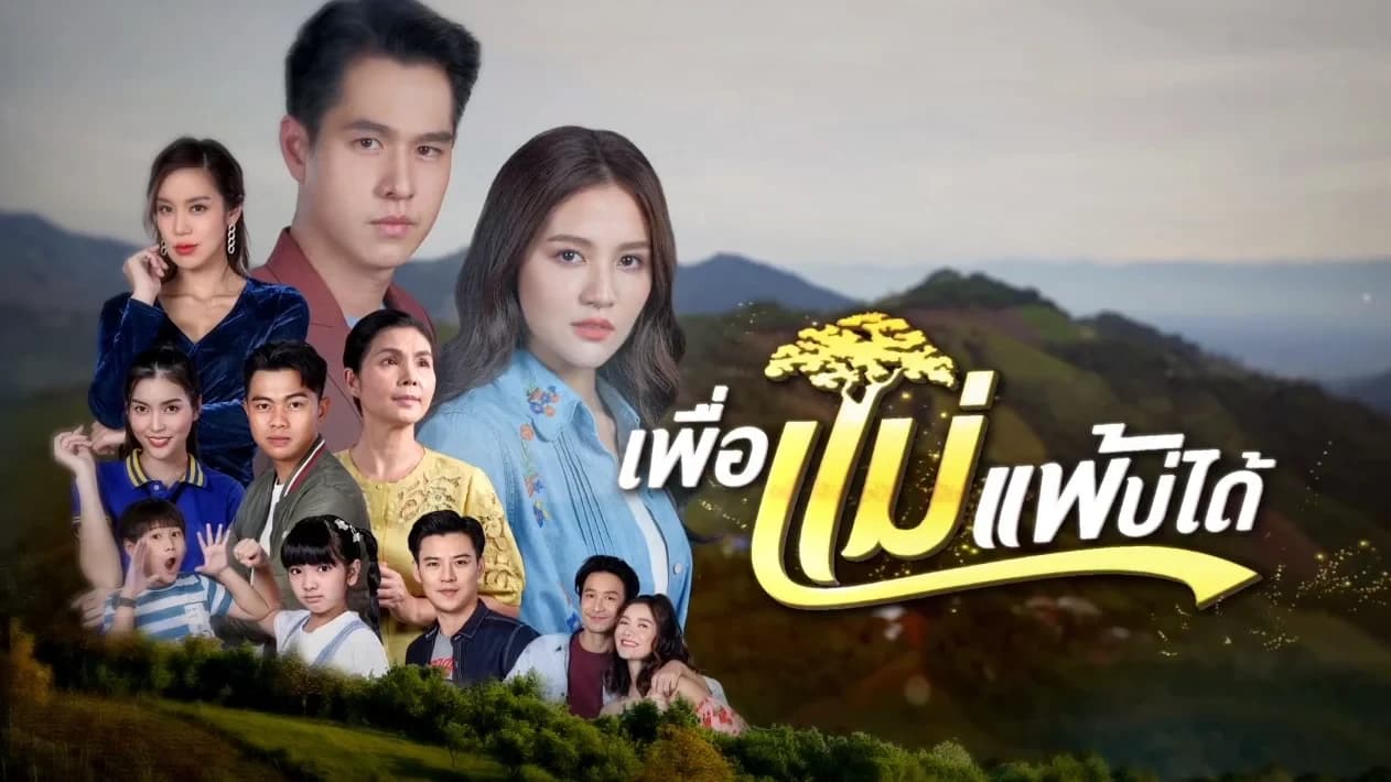 ฉากหลังจากละคร เพื่อแม่แพ้บ่ได้ (2566)