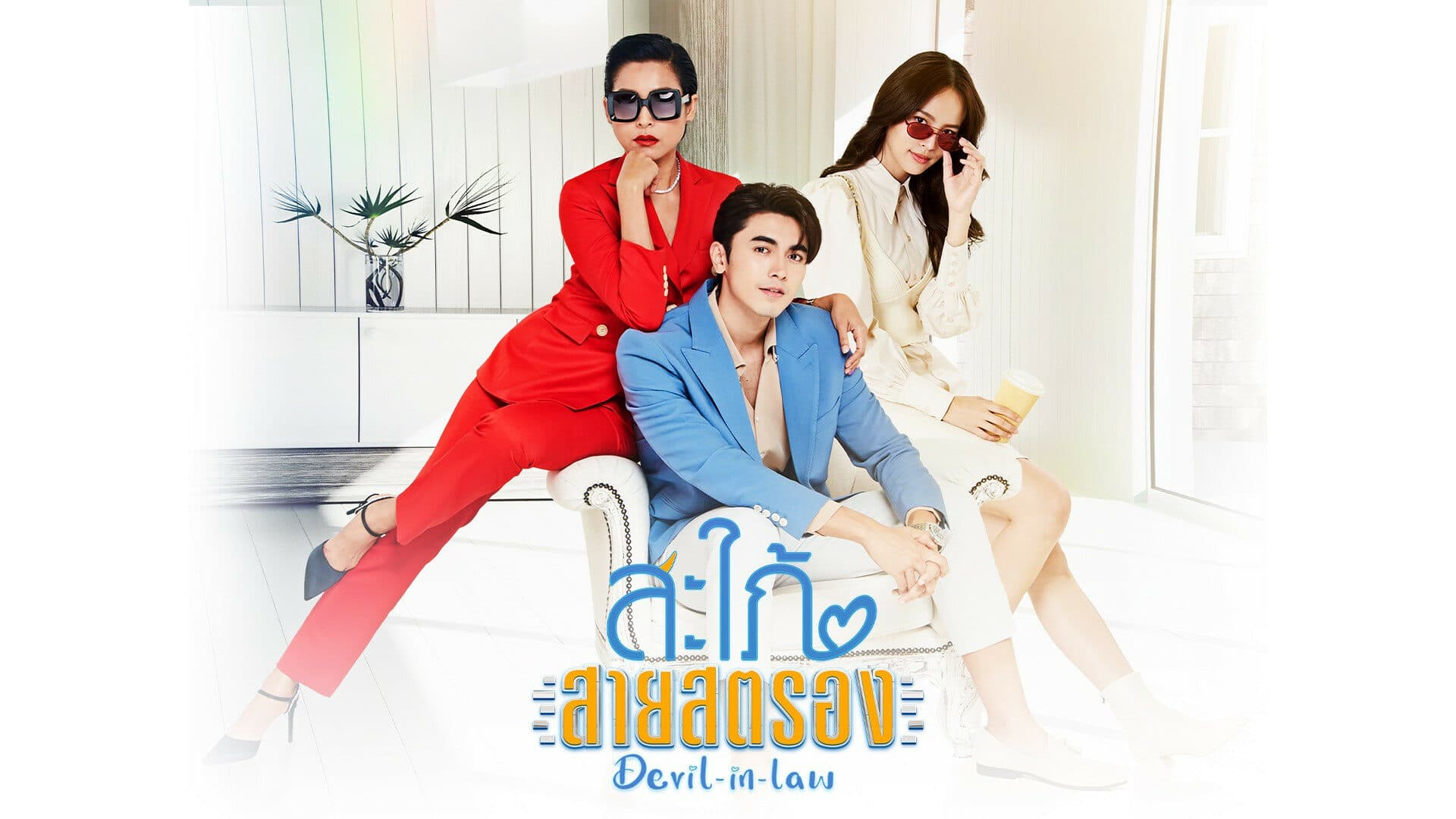 ฉากหลังจากละคร สะใภ้สายสตรอง (2566)