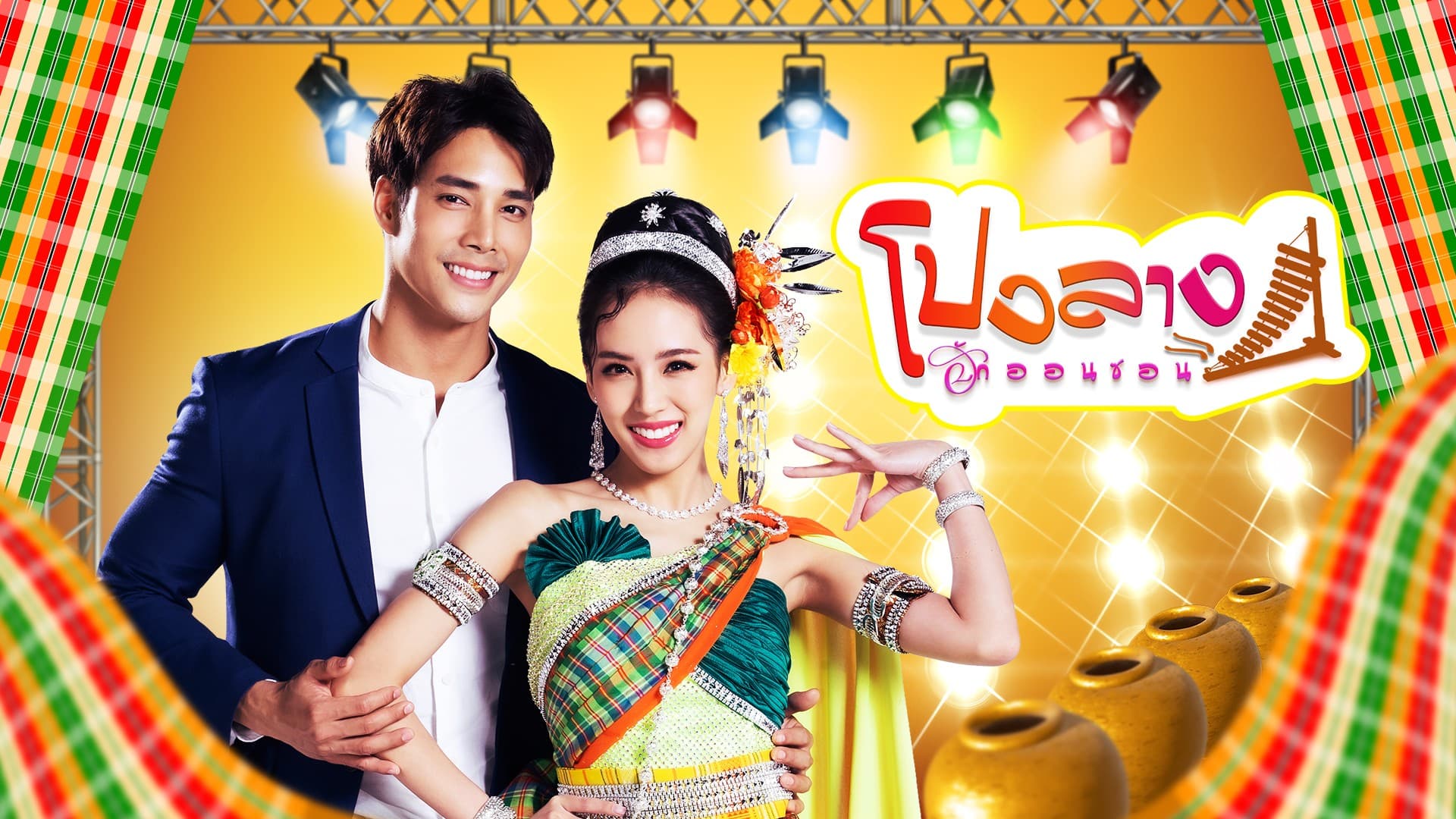 ฉากหลังจากละคร โปงลางฮักออนซอน (2566)