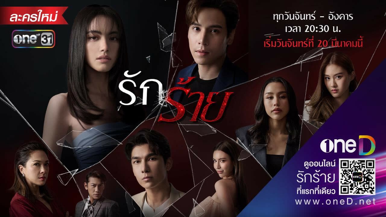 ฉากหลังจากละคร รักร้าย (2566)