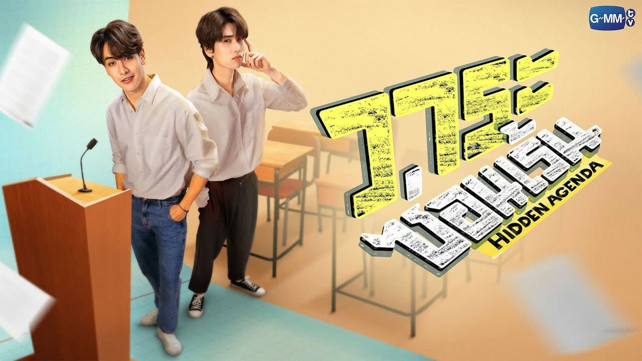 ฉากหลังจากละคร วาระซ่อนเร้น (2566)