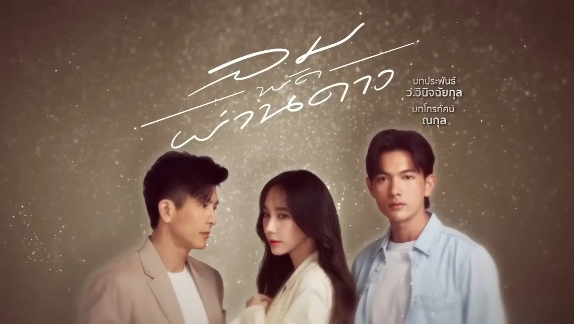 Backdrop from The Wind Blows Through the Stars (Lom Phat Phan Dao) (2023)