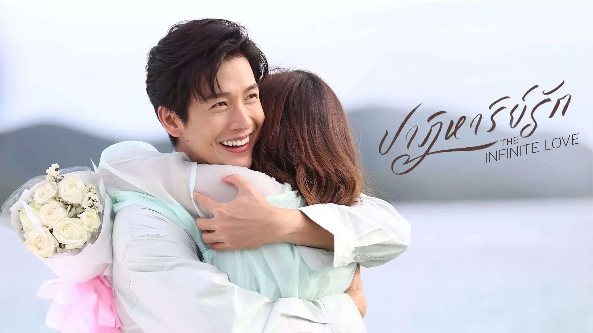 ฉากหลังจากละคร ปาฏิหาริย์รัก (2566)