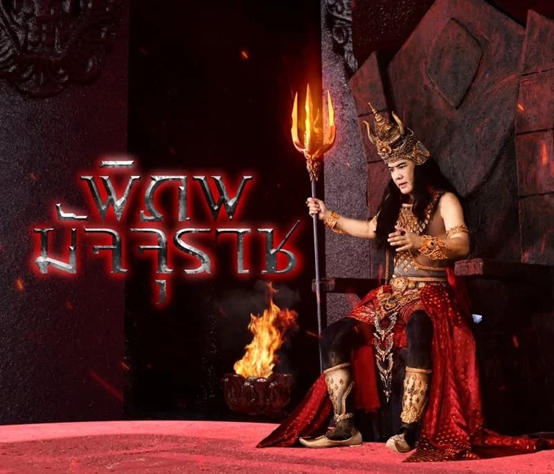 ฉากหลังจากละคร พิภพมัจจุราช (2566)