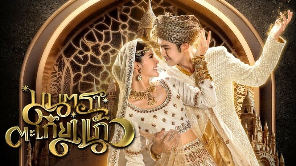 ฉากหลังจากละคร มนตราตะเกียงแก้ว (2566)