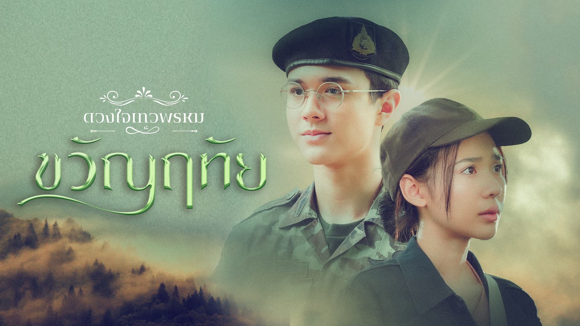 ฉากหลังจากละคร ดวงใจเทวพรหม ขวัญฤทัย (2567)