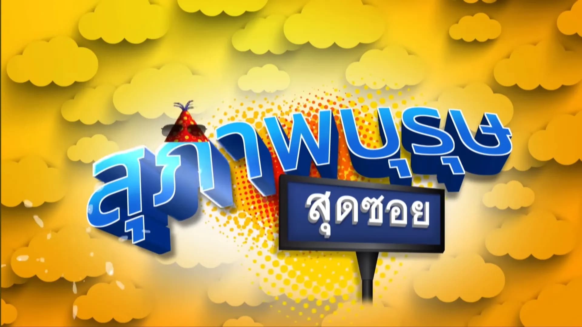 Backdrop from Suphapburut Sut Soi 2019 (2019)