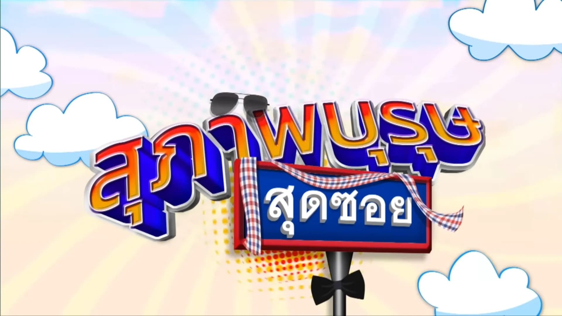 Backdrop from Suphapburut Sut Soi 2020 (2020)