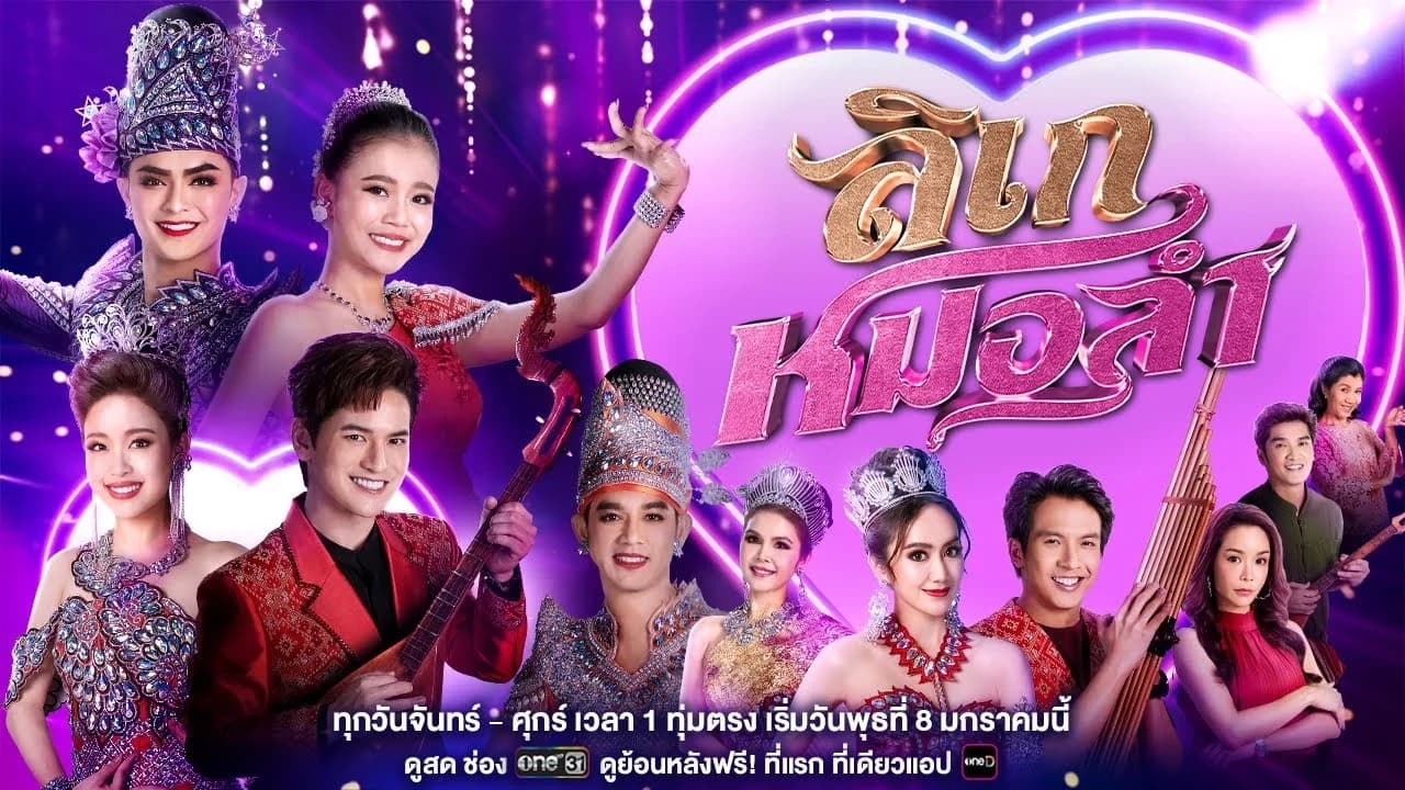 ฉากหลังจากละคร ลิเกหมอลำ (2567)