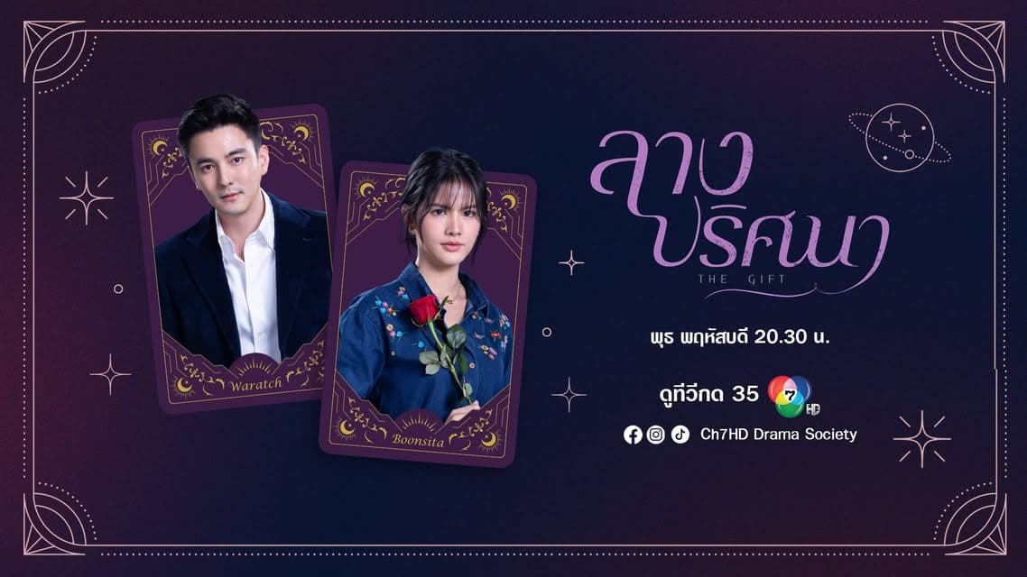 ฉากหลังจากละคร ลางปริศนา (2569)