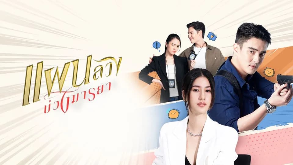 Backdrop from Phaen Luang Buang Maya (2024)