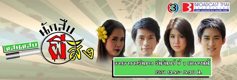 ฉากหลังจากละคร แสนแสบ นักสืบผีสิง (2551)