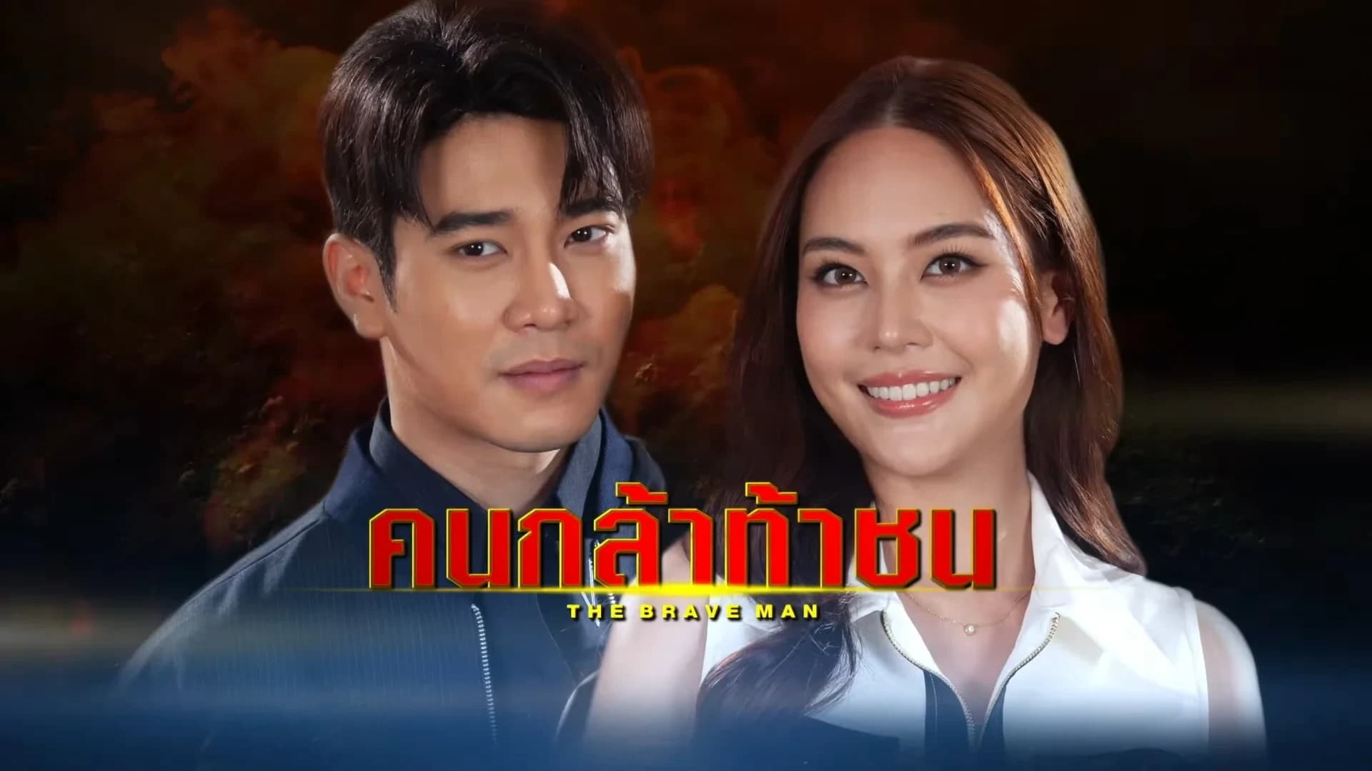 Backdrop from The Brave Man (Khon Kla Tha Chon) (2024)