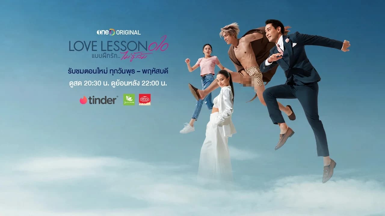 ฉากหลังจากละคร Love Lesson 010 แบบฝึกรัก...ไม่รู้ล้ม (2567)