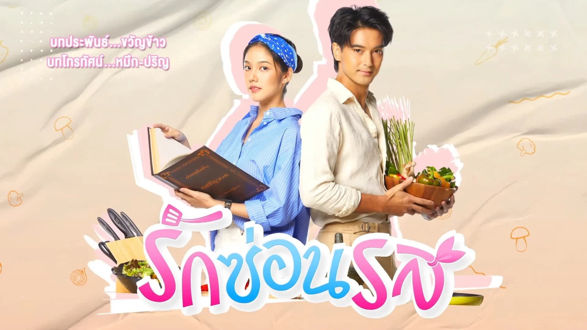 ฉากหลังจากละคร รักซ่อนรส (2567)