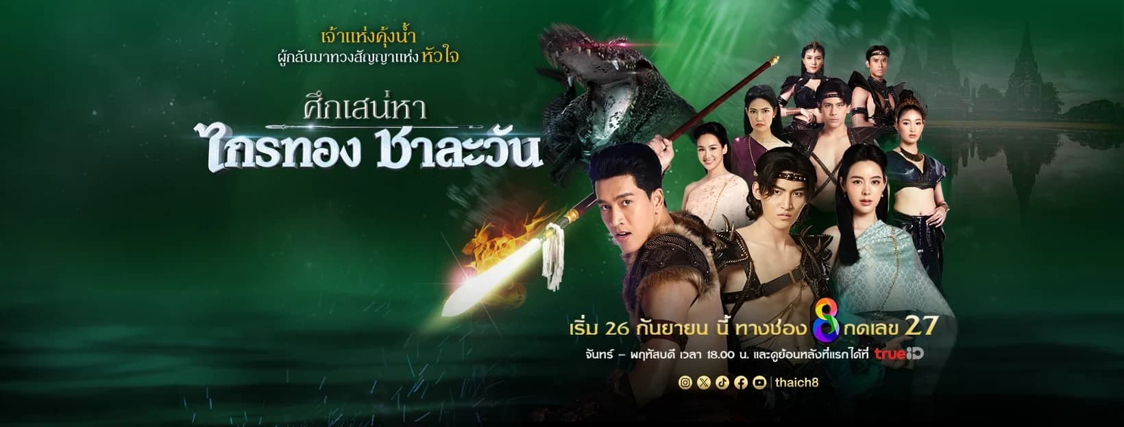 ฉากหลังจากละคร ศึกเสน่หา ไกรทอง ชาละวัน (2567)