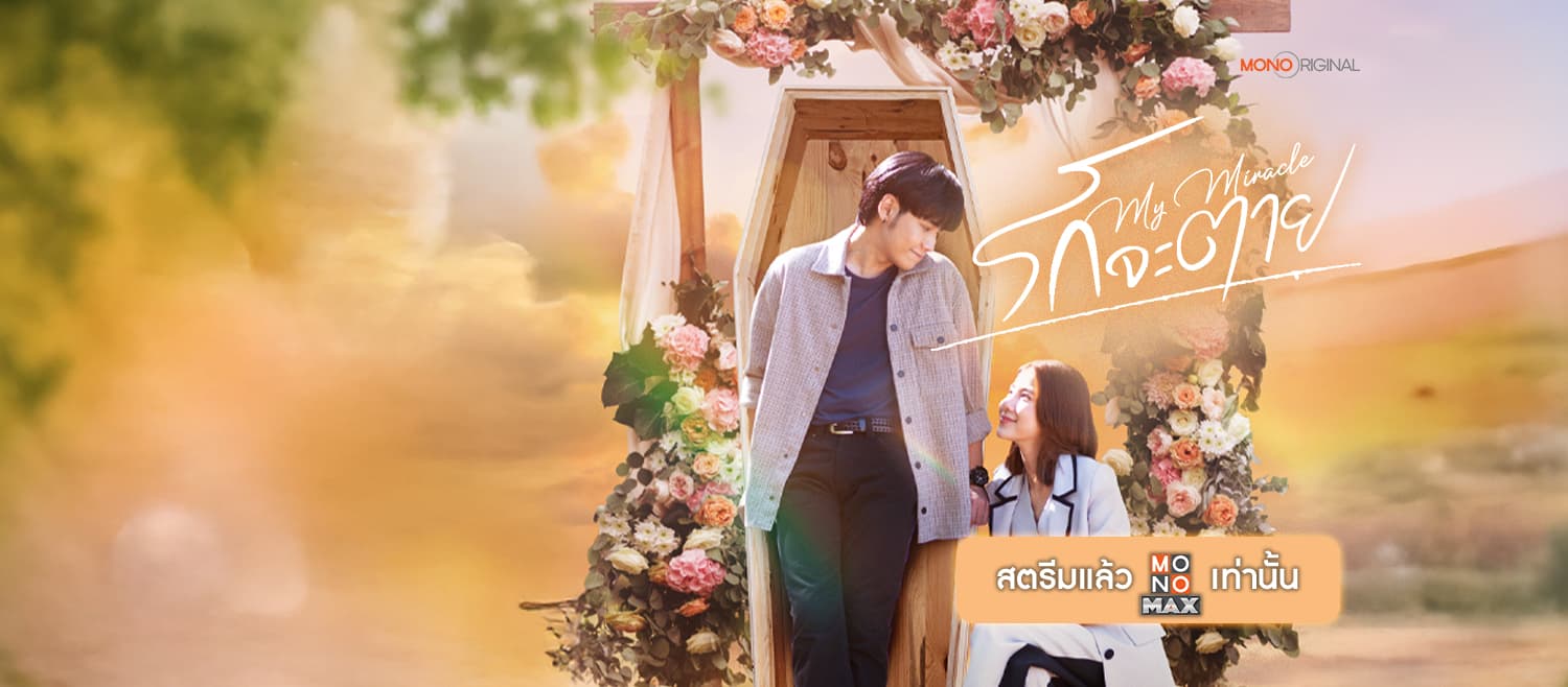 ฉากหลังจากละคร รักจะตาย My Miracle (2568)