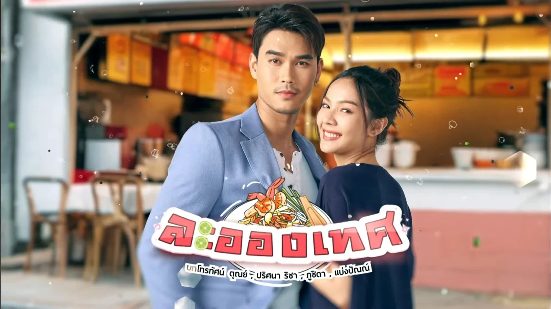 ฉากหลังจากละคร ละอองเทศ (2568)