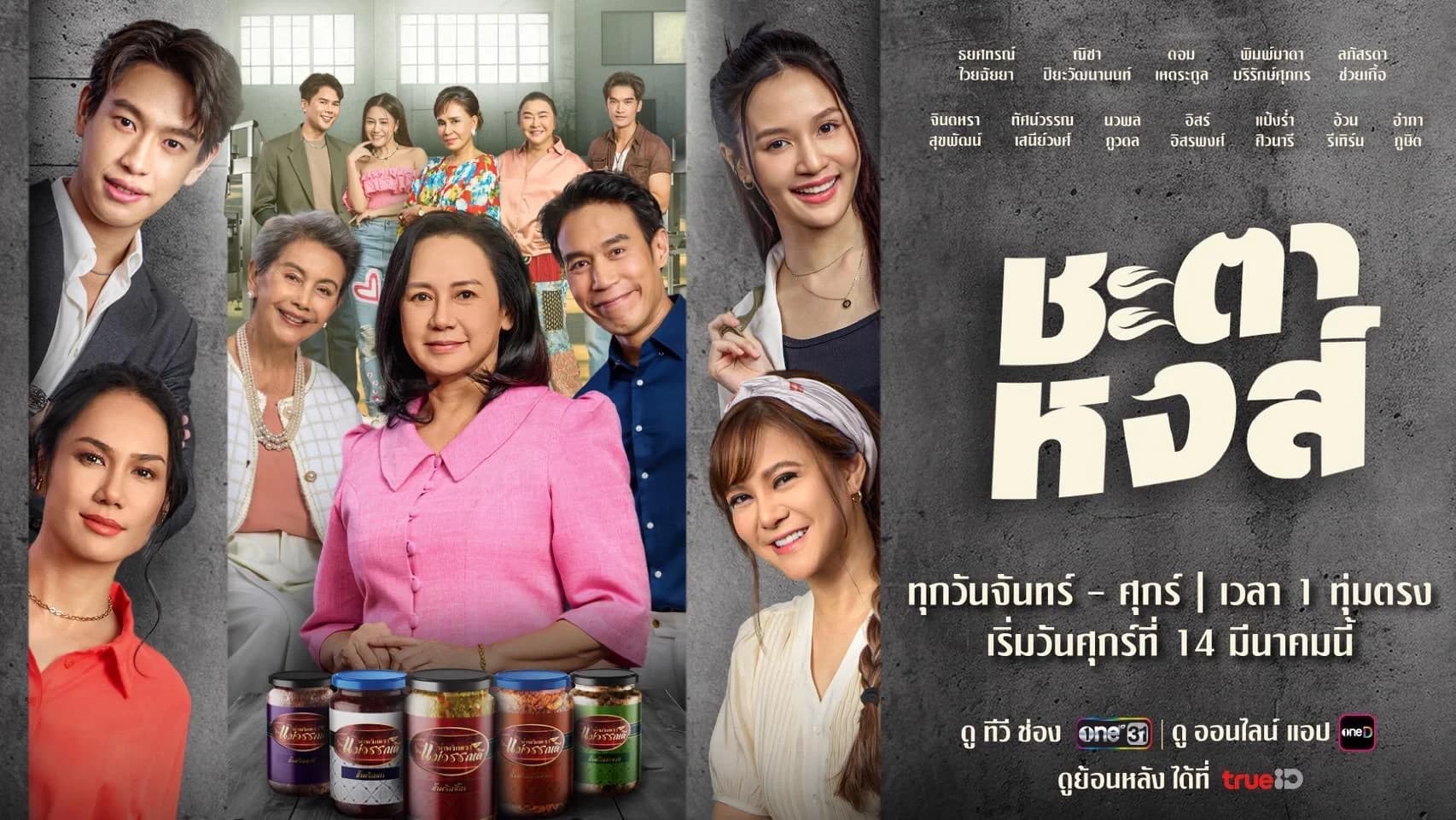 ฉากหลังจากละคร ชะตาหงส์ (2568)