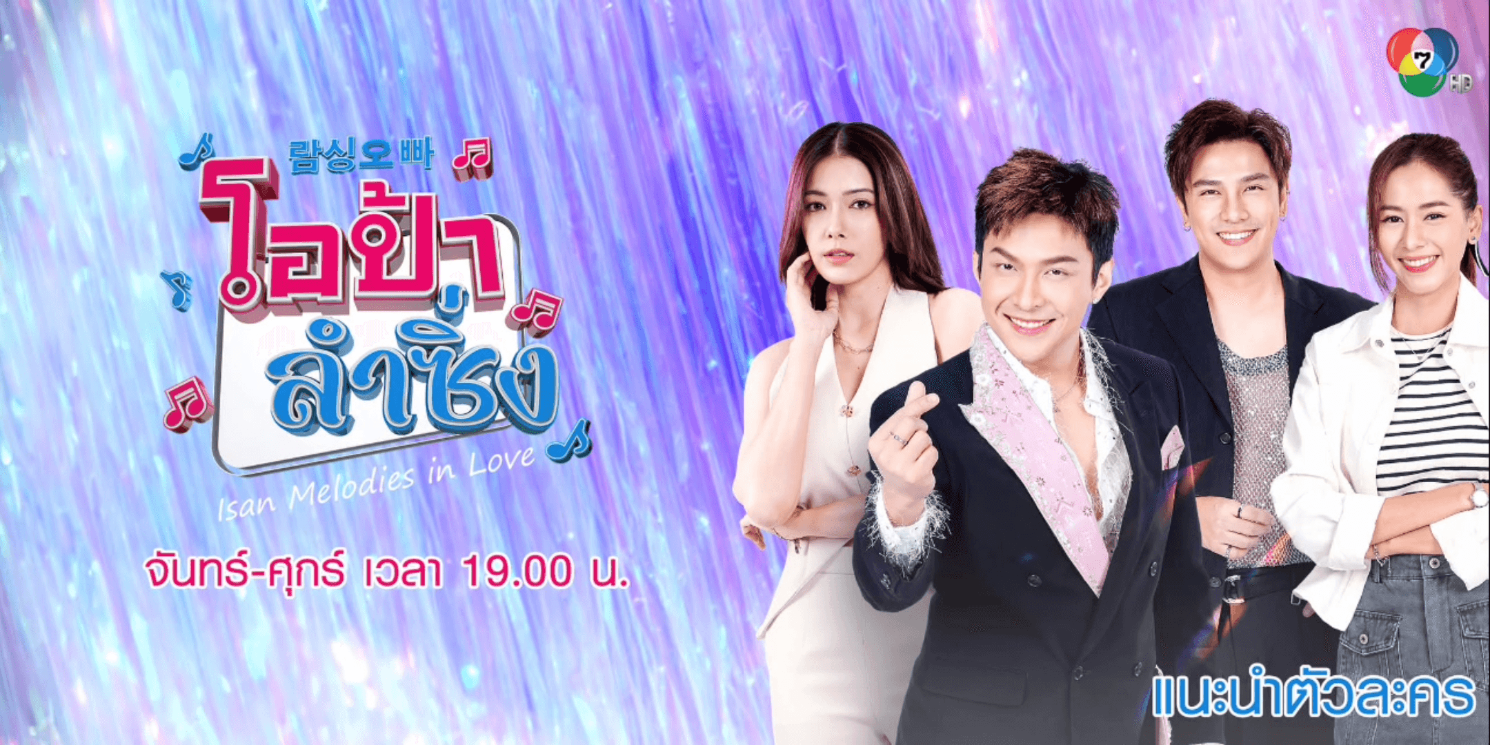 ฉากหลังจากละคร โอป้าลำซิ่ง (2568)