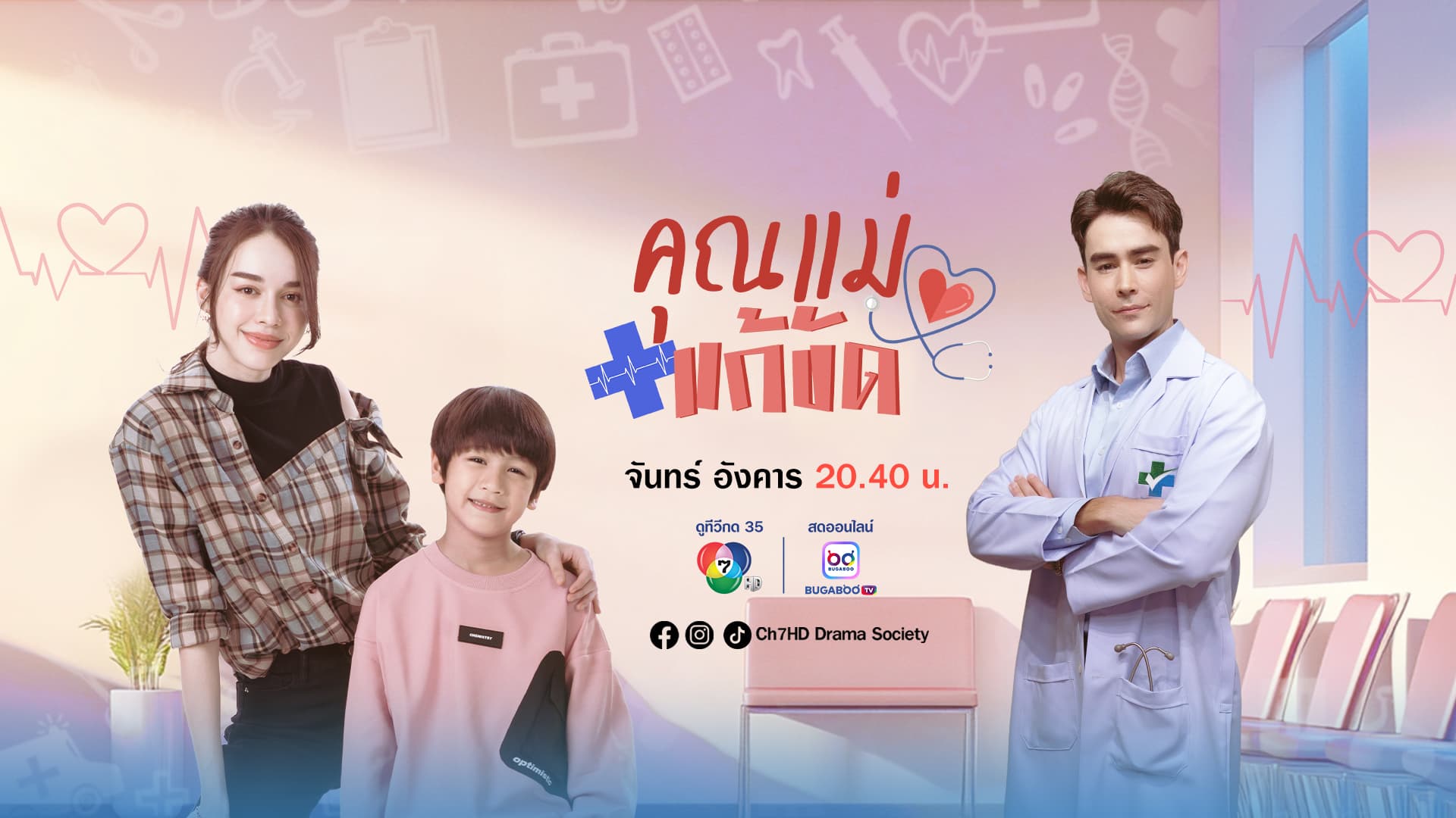 ฉากหลังจากละคร คุณแม่แก้ขัด (2568)