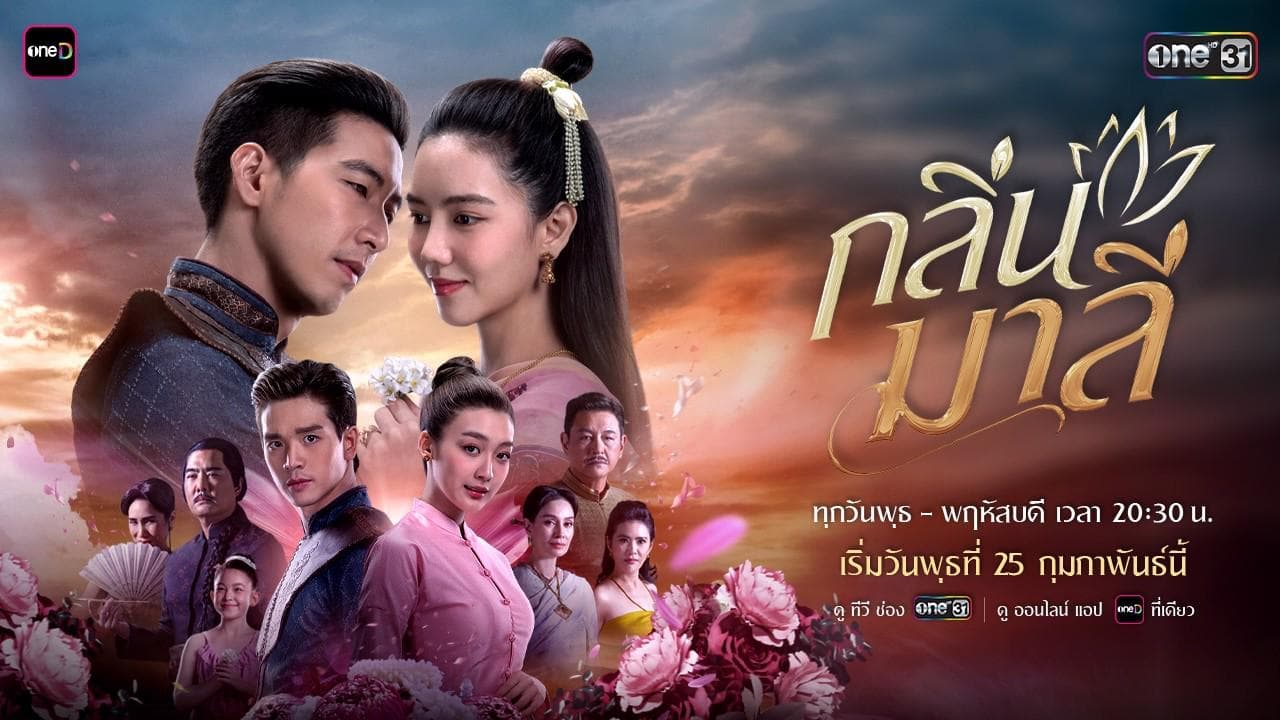 ฉากหลังจากละคร กลิ่นมาลี (2569)