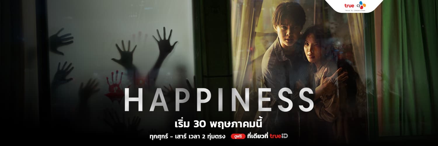 ฉากหลังจากละคร แฮปพิเนส (2568)