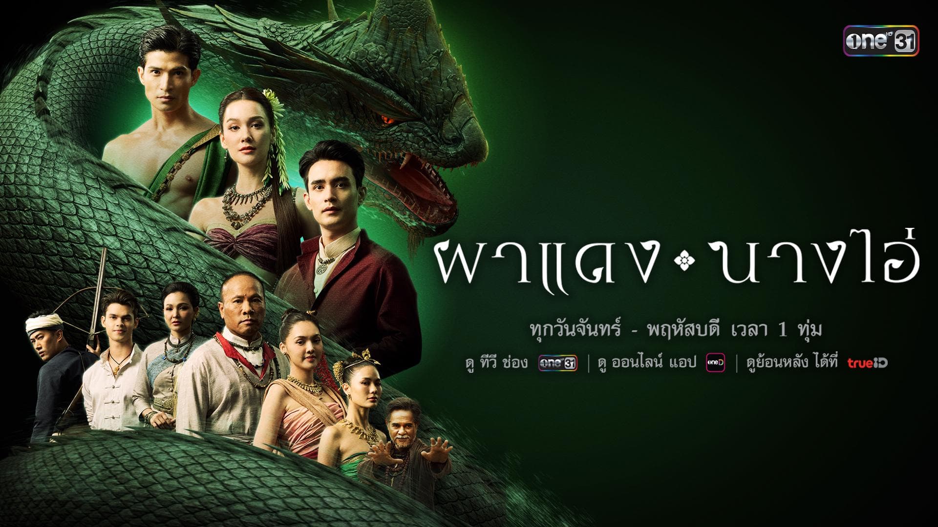 ฉากหลังจากละคร ผาแดงนางไอ่ (2568)