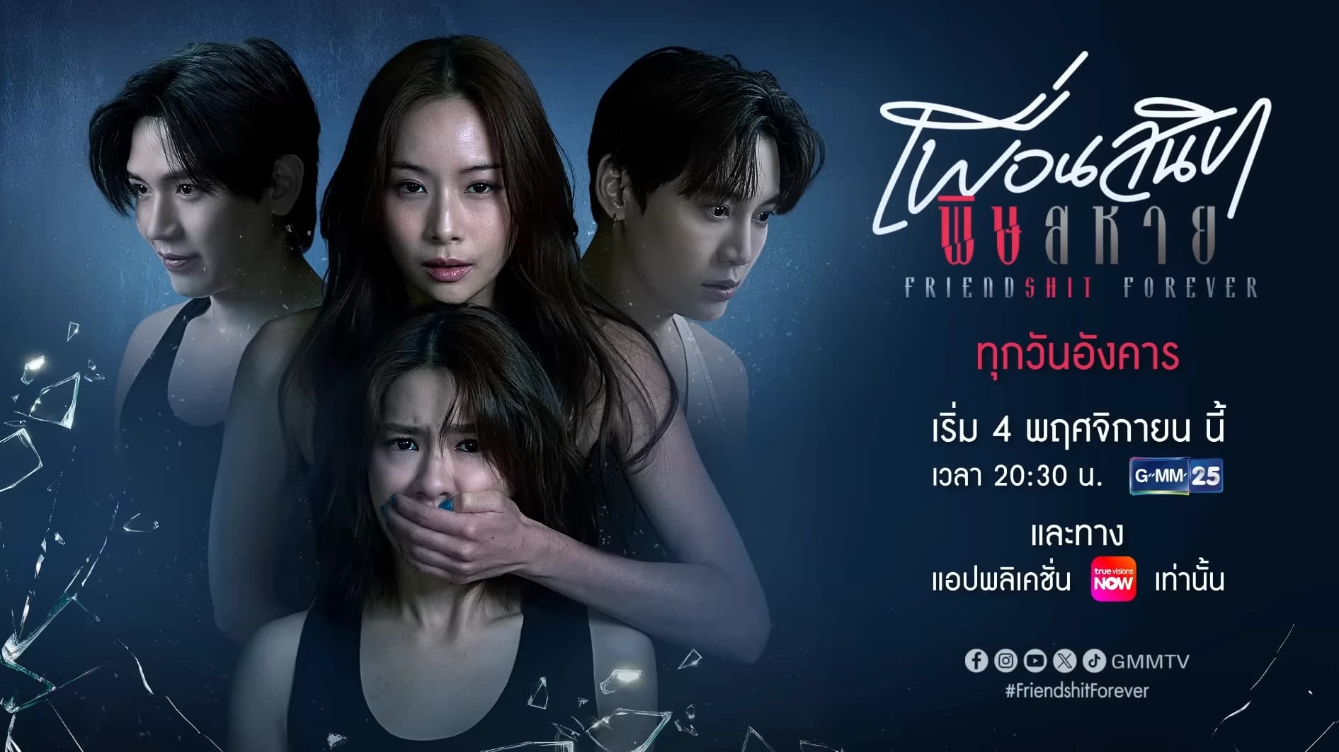 ฉากหลังจากละคร Friendshit Forever เพื่อนสนิท พิษสหาย (2568)