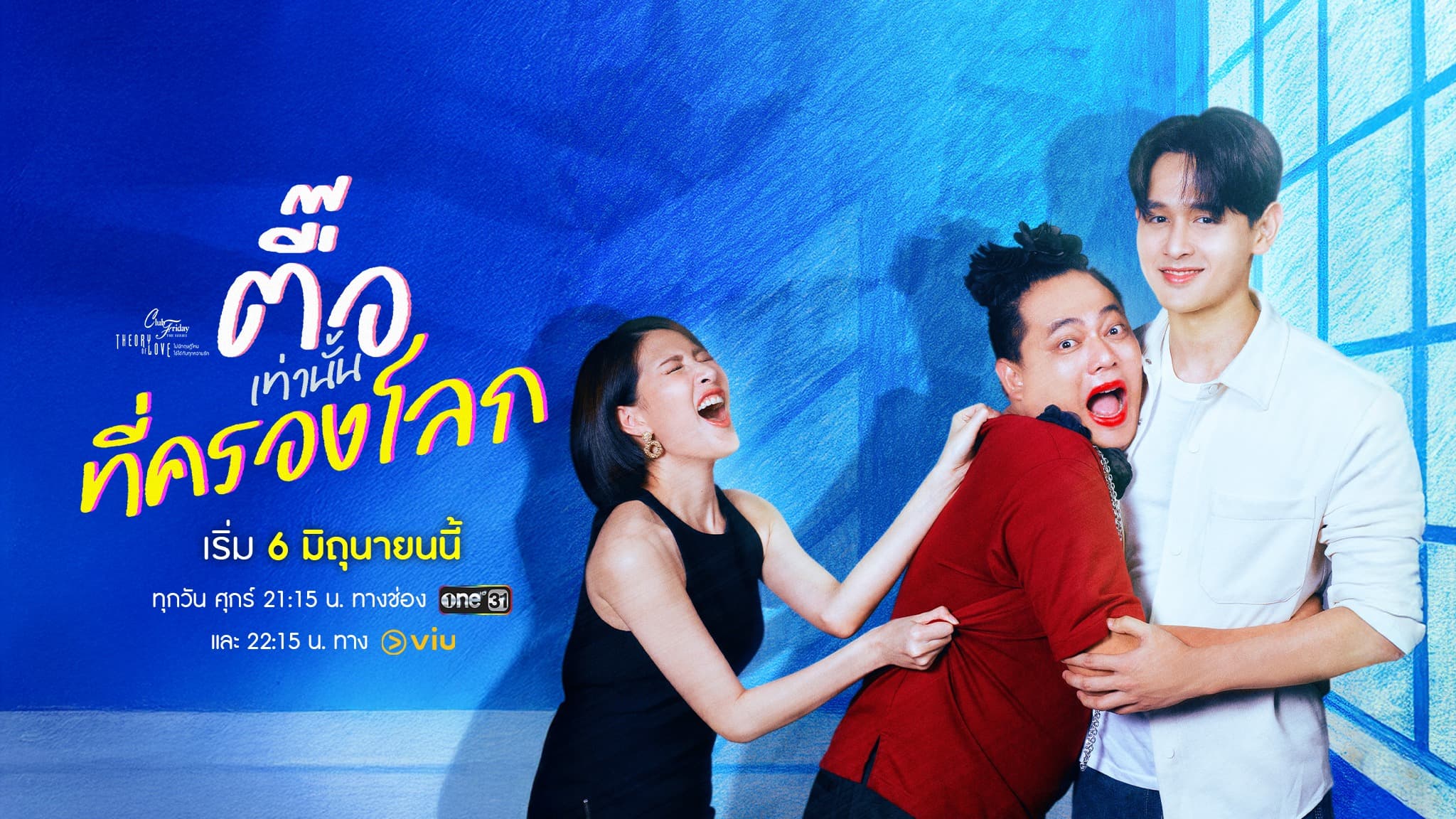 ฉากหลังจากละคร Club Friday The Series ตอน ตื๊อเท่านั้นที่ครองโลก (2568)