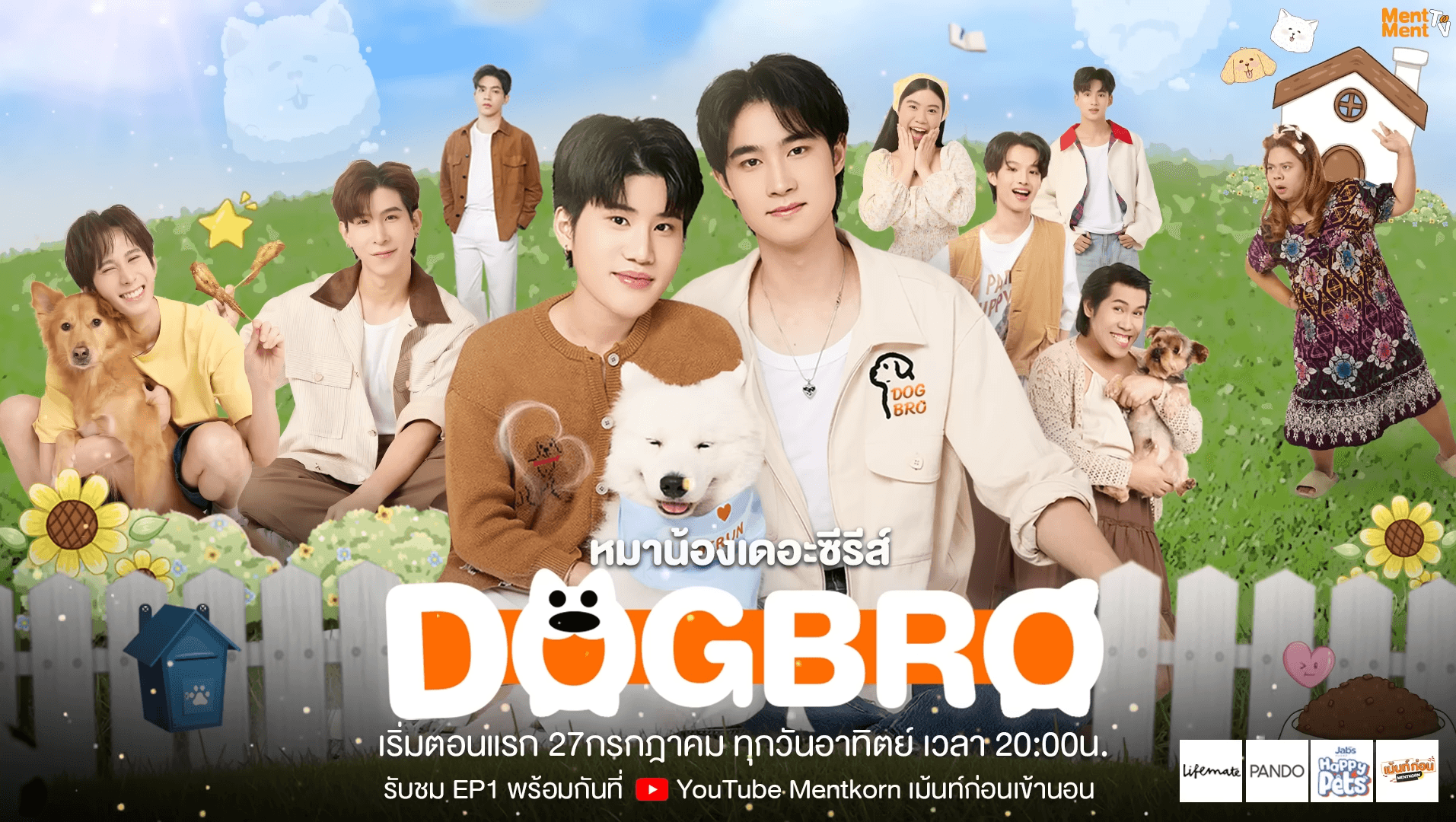 ฉากหลังจากละคร หมาน้องเดอะซีรีส์ (2568)