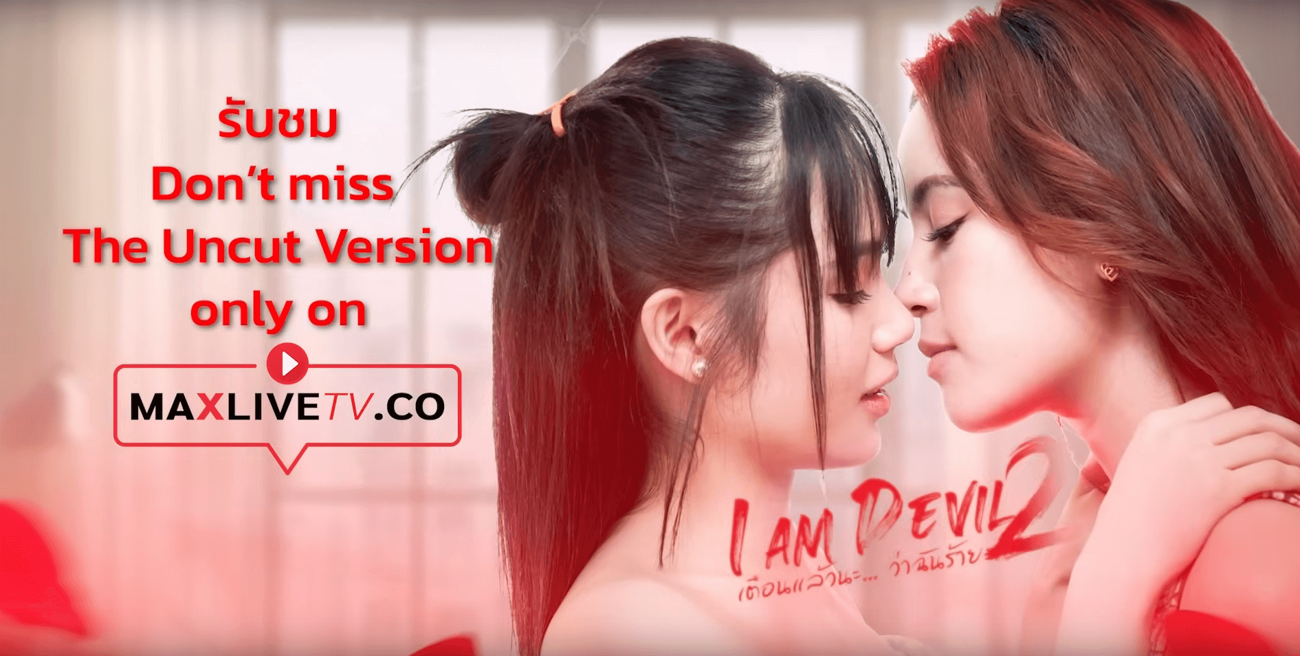 ฉากหลังจากละคร เตือนแล้วนะ... ว่าฉันร้าย ซีซั่น 2 (2568)