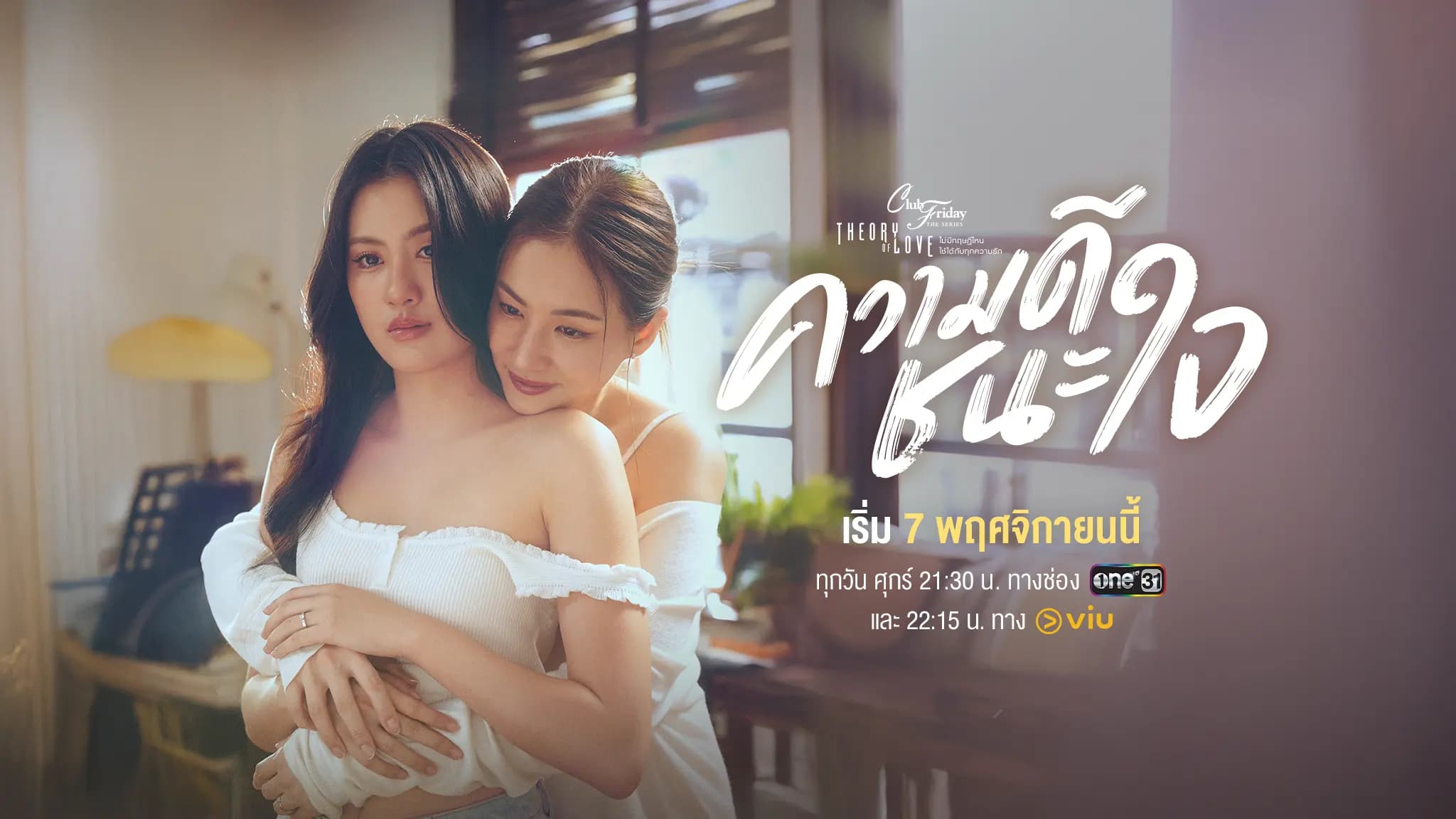 ฉากหลังจากละคร Club Friday The Series ตอน ความดีชนะใจ (2568)