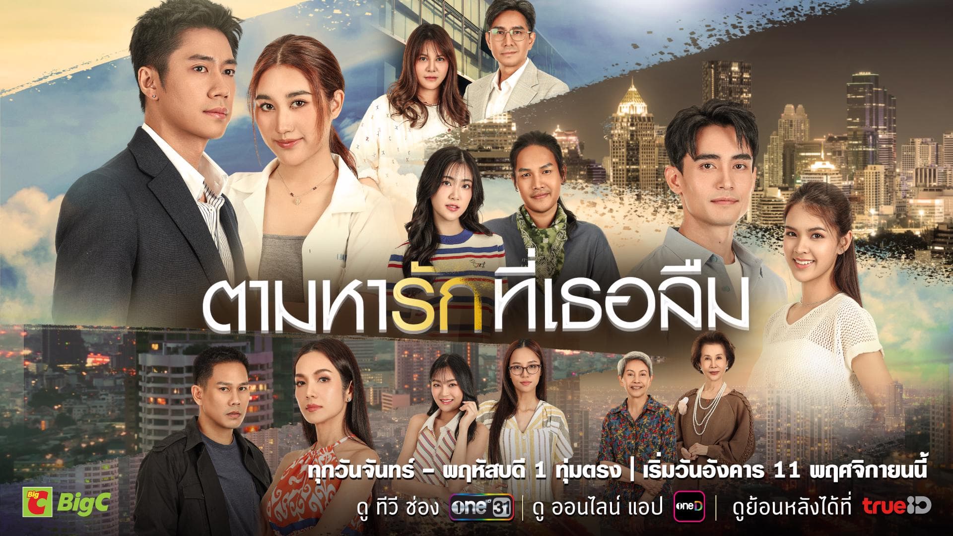 ฉากหลังจากละคร ตามหารักที่เธอลืม (2568)