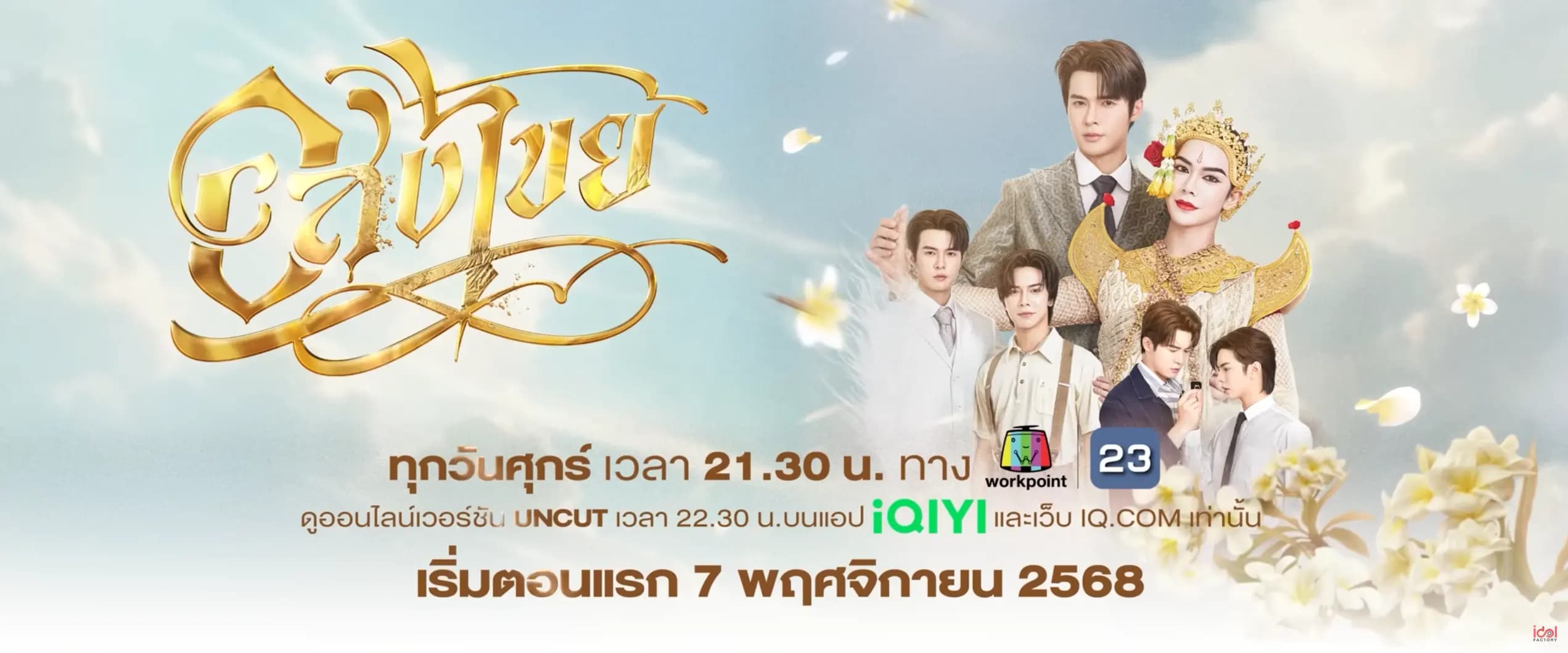 ฉากหลังจากละคร อสงไขย (2568)