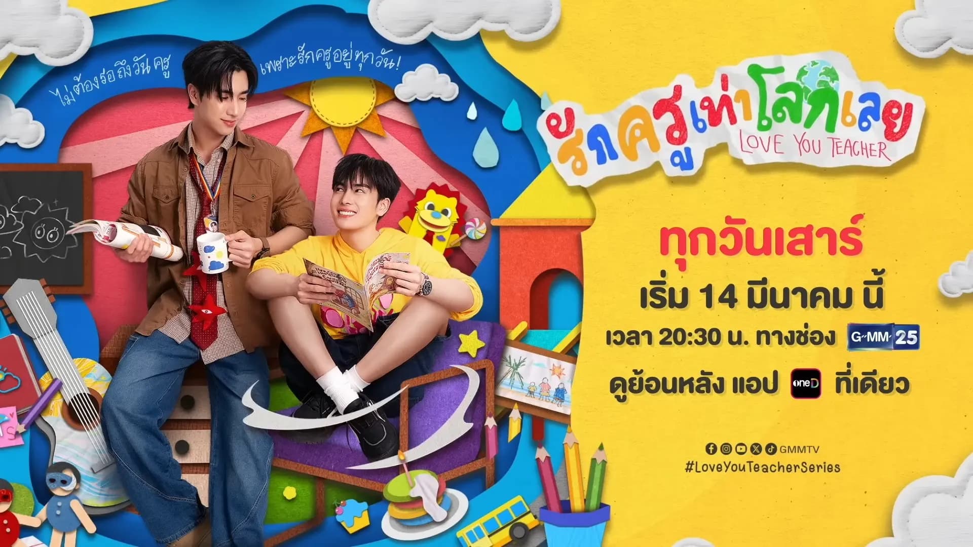 ฉากหลังจากละคร รักครูเท่าโลกเลย (2569)