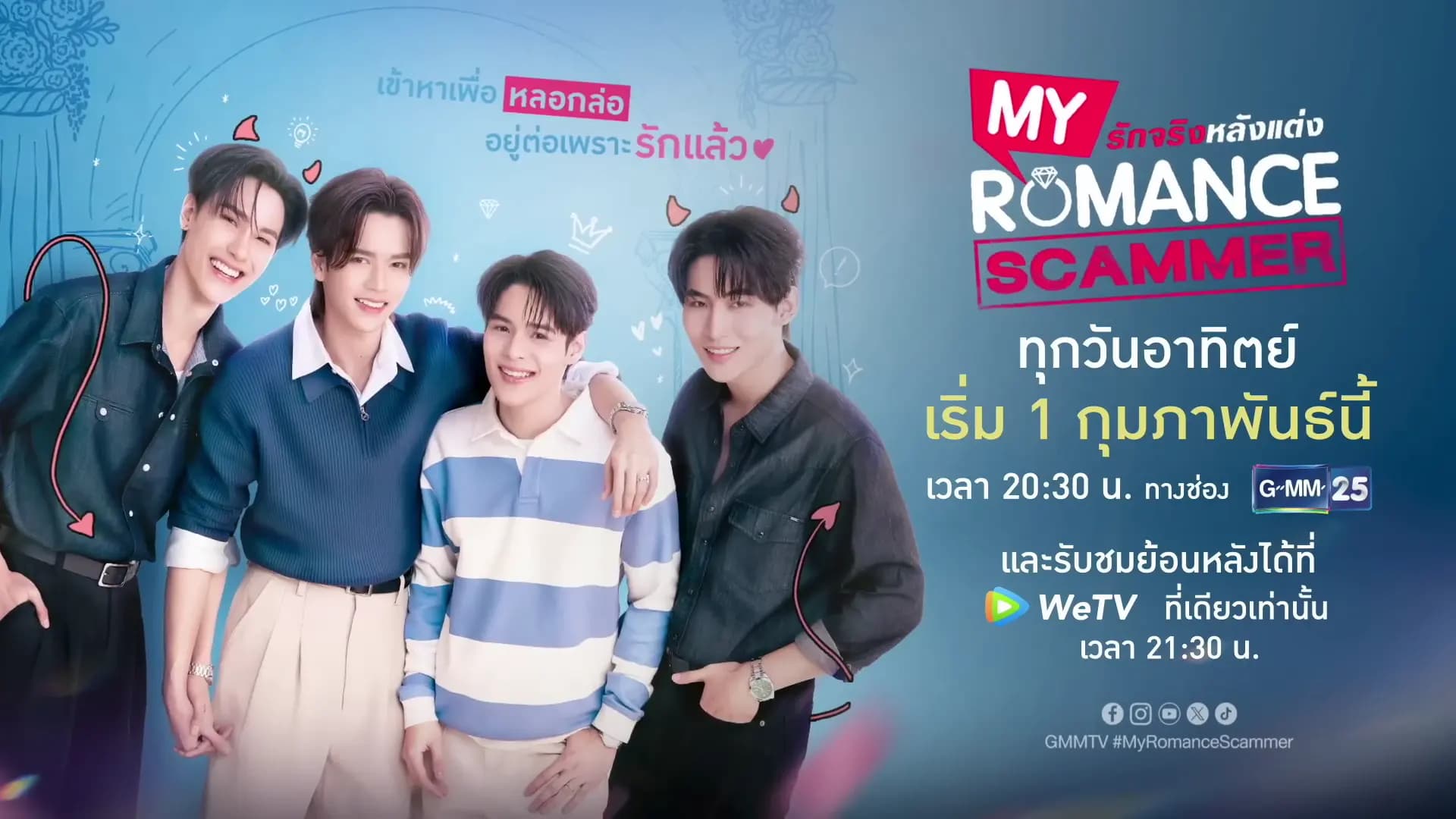 ฉากหลังจากละคร รักจริง หลังแต่ง (2569)