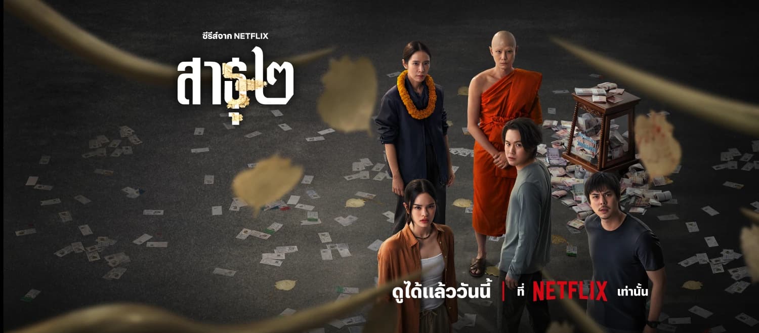 ฉากหลังจากละคร สาธุ ๒ (2568)