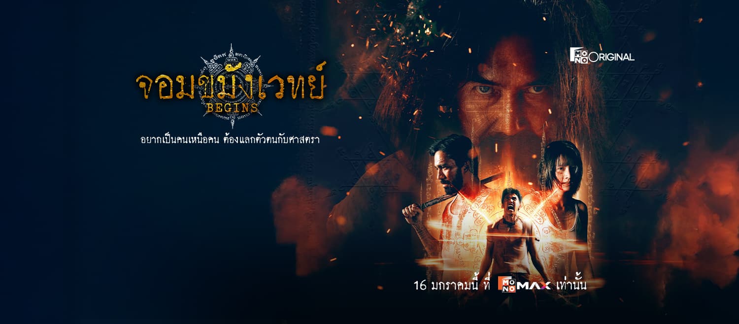 ฉากหลังจากละคร จอมขมังเวทย์ Begins (2569)