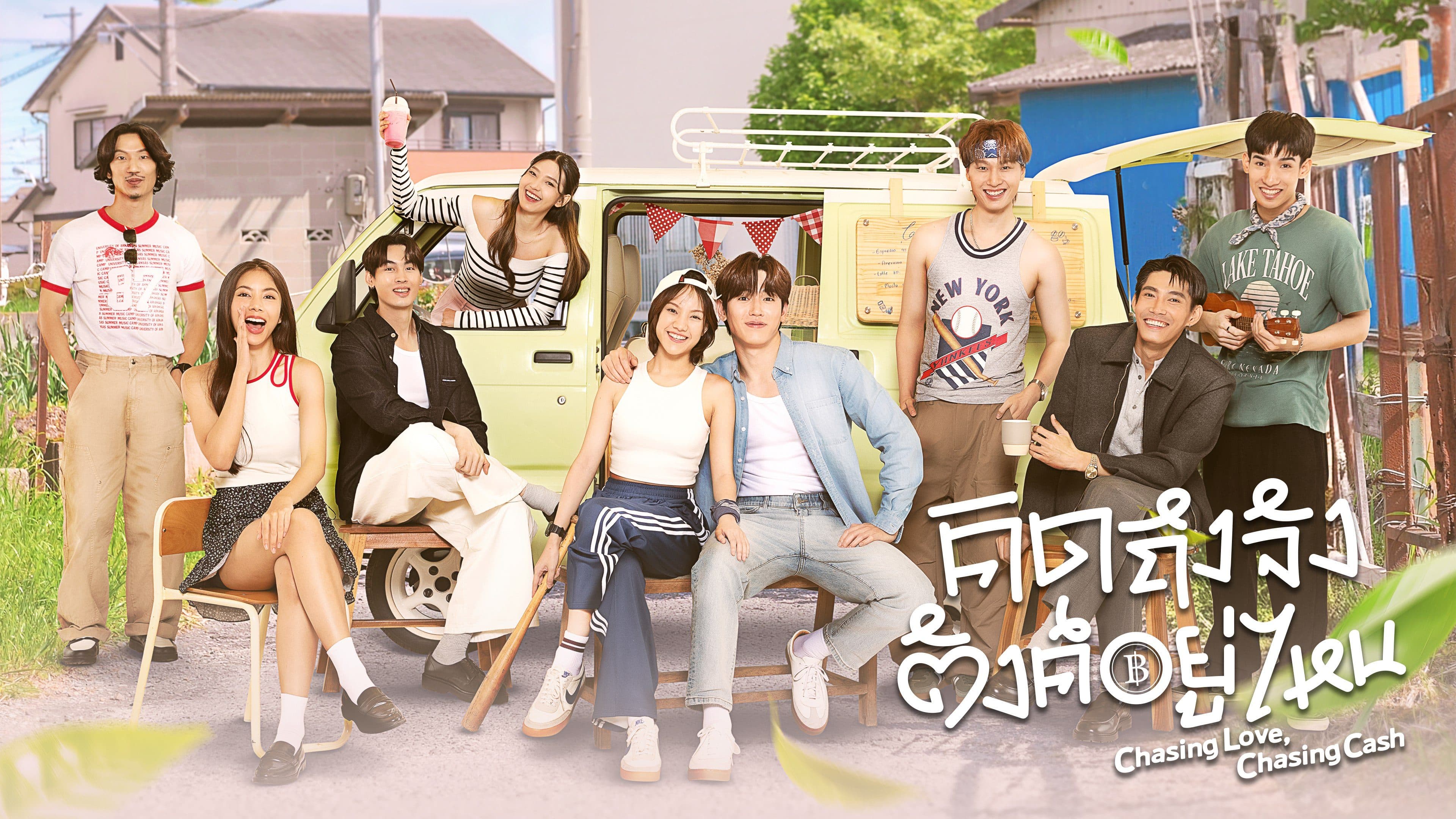 ฉากหลังจากละคร คิดถึงจัง ตังค์อยู่ไหน (2569)