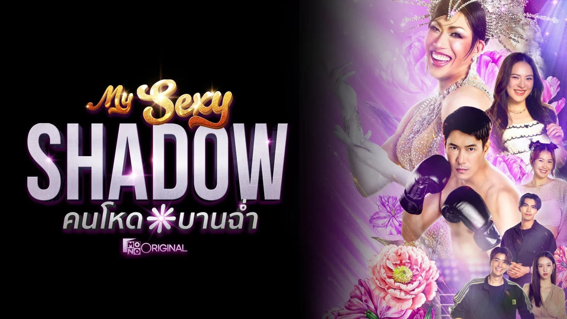 ฉากหลังจากละคร คนโหดบานฉ่ำ (2569)