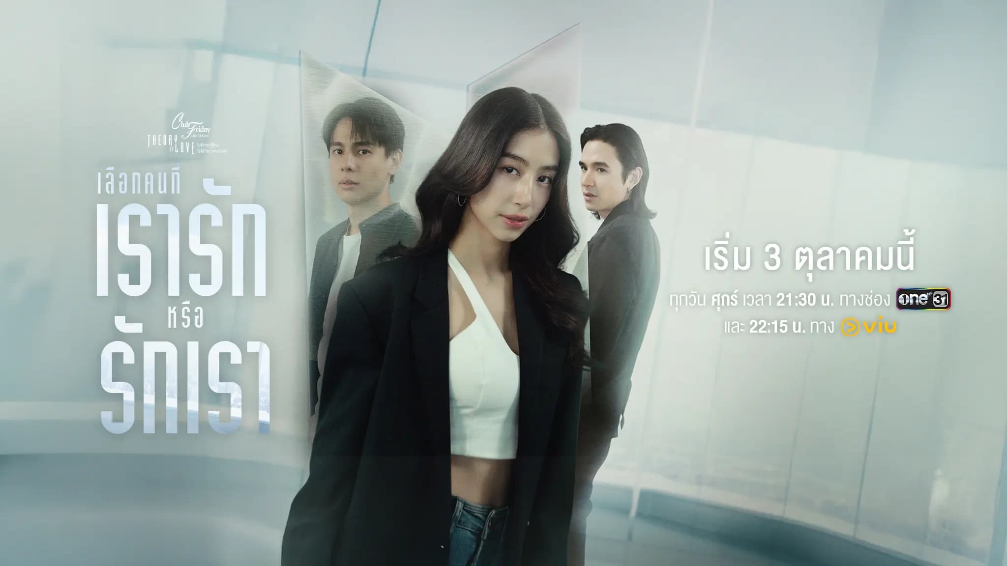 ฉากหลังจากละคร Club Friday The Series เลือกคนที่เรารักหรือรักเรา (2568)