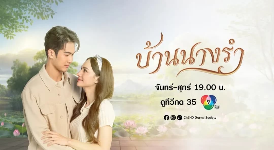 ฉากหลังจากละคร บ้านนางรำ (2569)